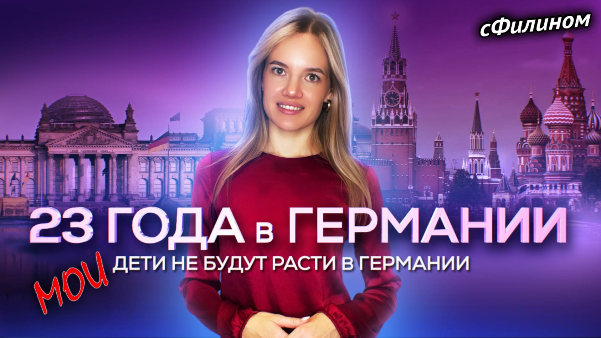 Зачем успешная Немка из Казахстана перевезла семью в Россию #сфилином смотреть онлайн