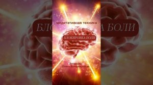 Медитация - «Блокировка боли».