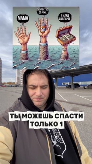 Кого спасешь?