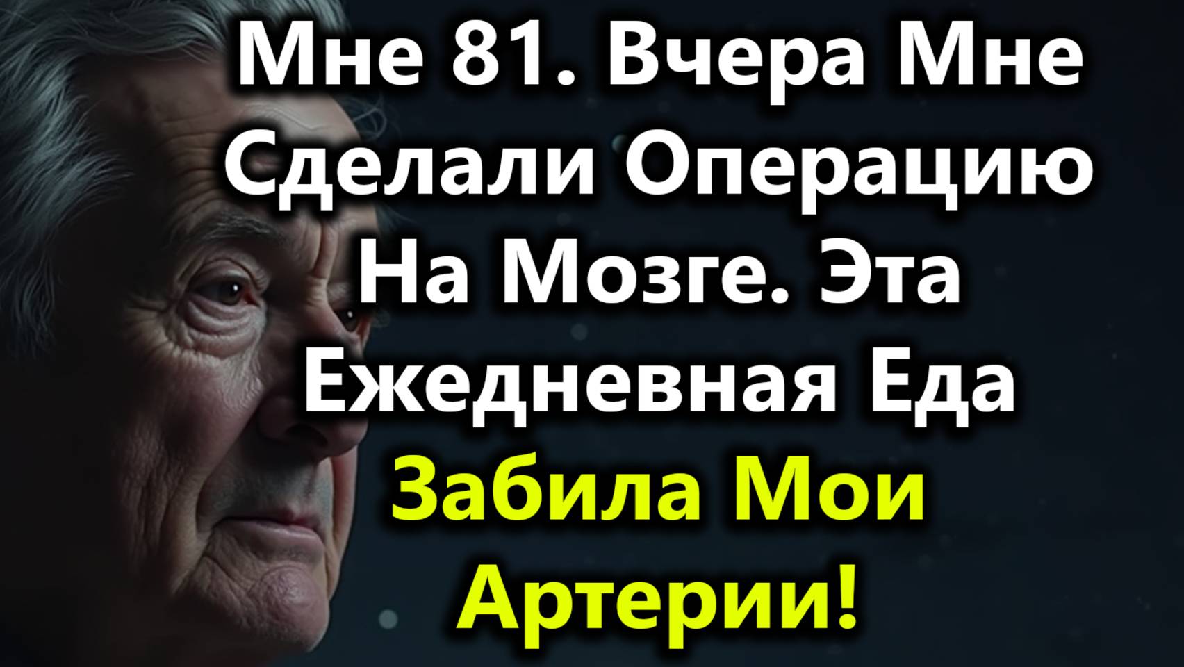 Как Обычная Еда Привела К Операции На Мозге В 81 Год И 5 Скрытых Опасностей, Которых Стоит Избегать