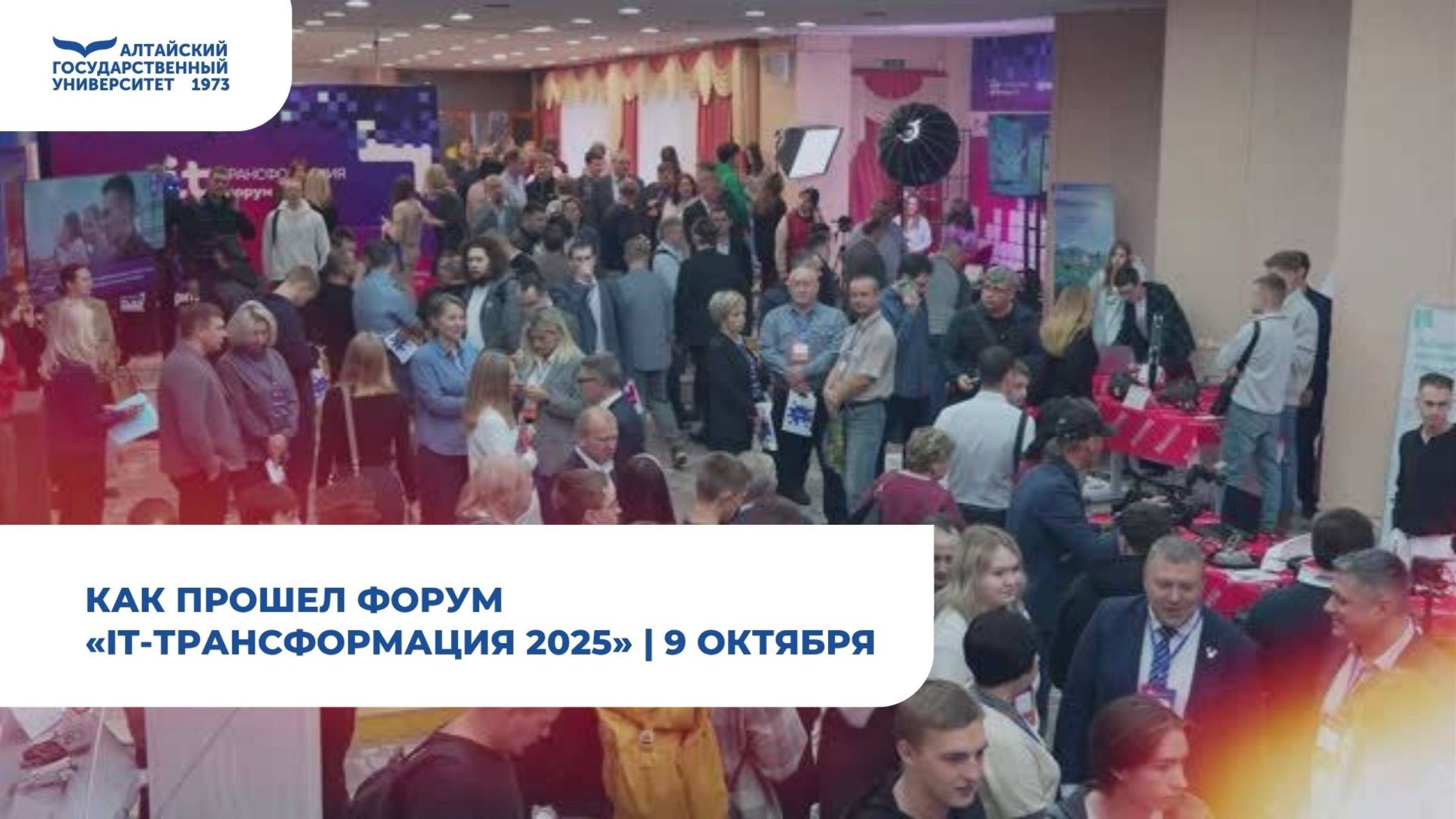 Как прошел форум «IT-трансформация 2025» | 9 октября смотреть онлайн