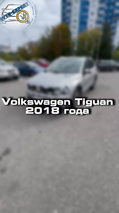 Купили бы себе Volkswagen Tiguan?