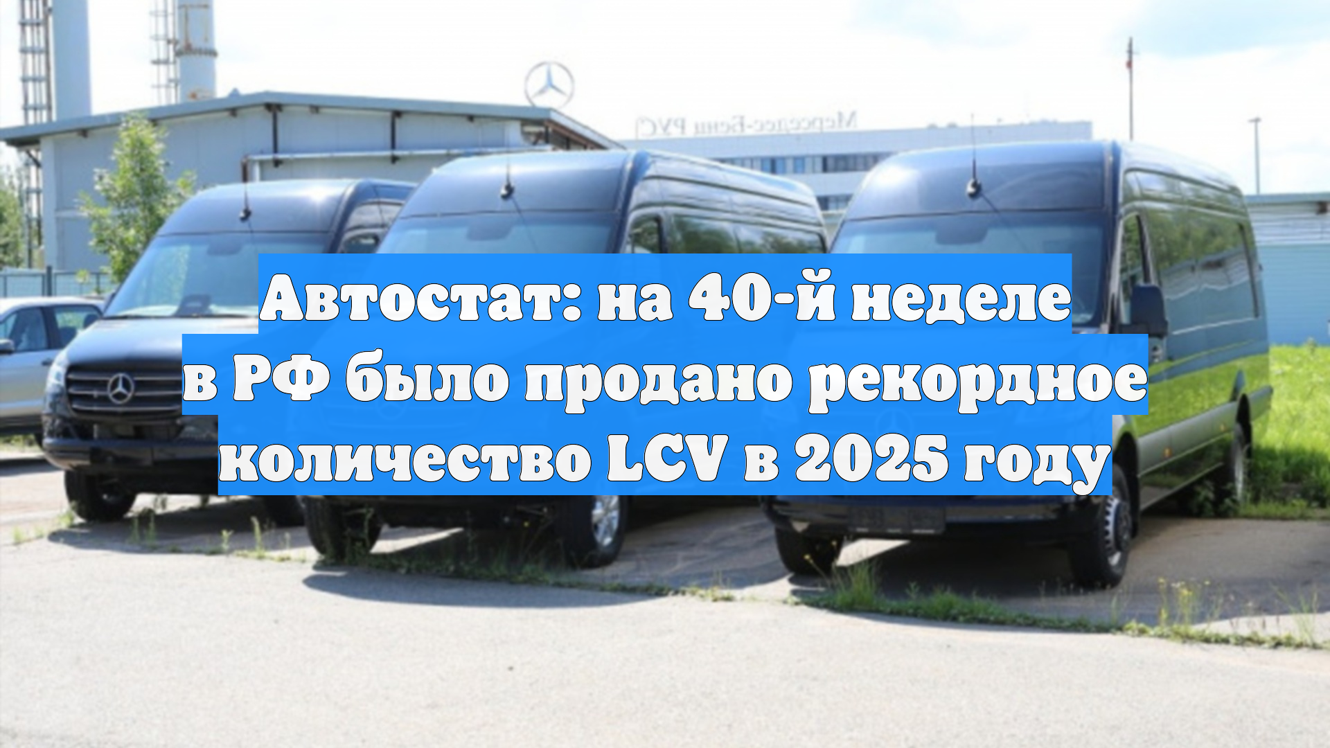 Автостат: на 40-й неделе в РФ было продано рекордное количество LCV в 2025 году