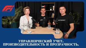 Управленческий учет на системе ФОР.Бизнес: производительность, прозрачность, удобство без стресса.