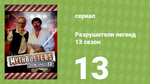 Разрушители легенд 13 сезон 13 серия «Челюсти: месть» (документальный сериал, 2015)