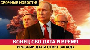 🔴 СРОЧНО! В Кремле прозвучал ОФИЦИАЛЬНЫЙ ОТВЕТ о КОНЦЕ СВО! ВСЯ СТРАНА ЖДАЛА ЭТОГО ЗАЯВЛЕНИЯ!