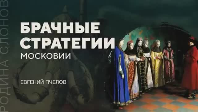 Брачные стратегии Московии (Евгений Пчелов) смотреть онлайн