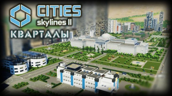 CITIES: SKYLINES 2 ✦ СТОЛИЧНЫЕ УЛИЦЫ # 10