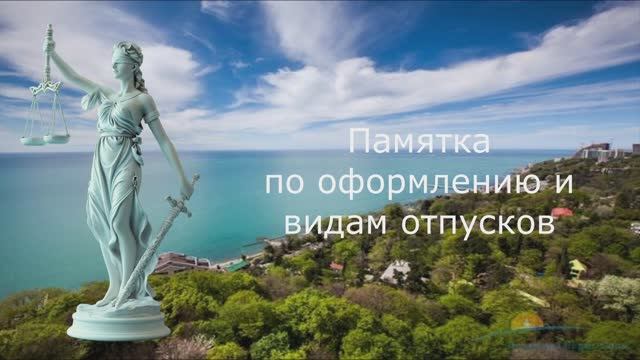 Памятка по оформлению и видам отпуска смотреть онлайн