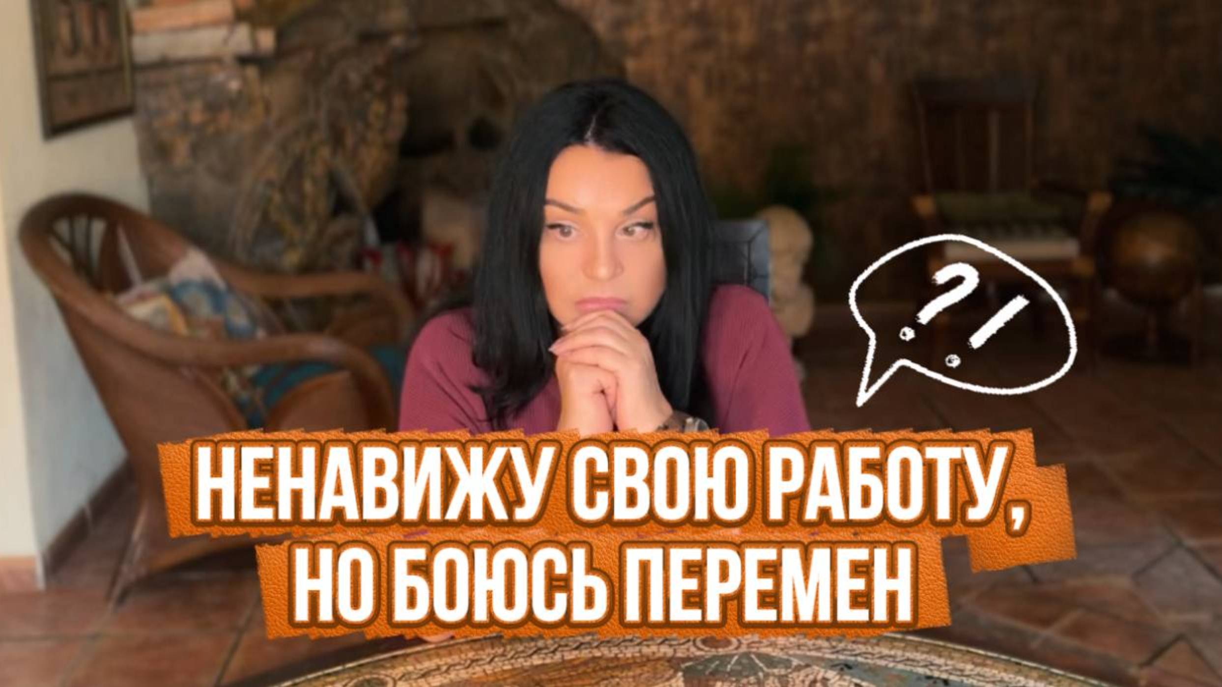 НЕНАВИЖУ свою работу, но БОЮСЬ перемен