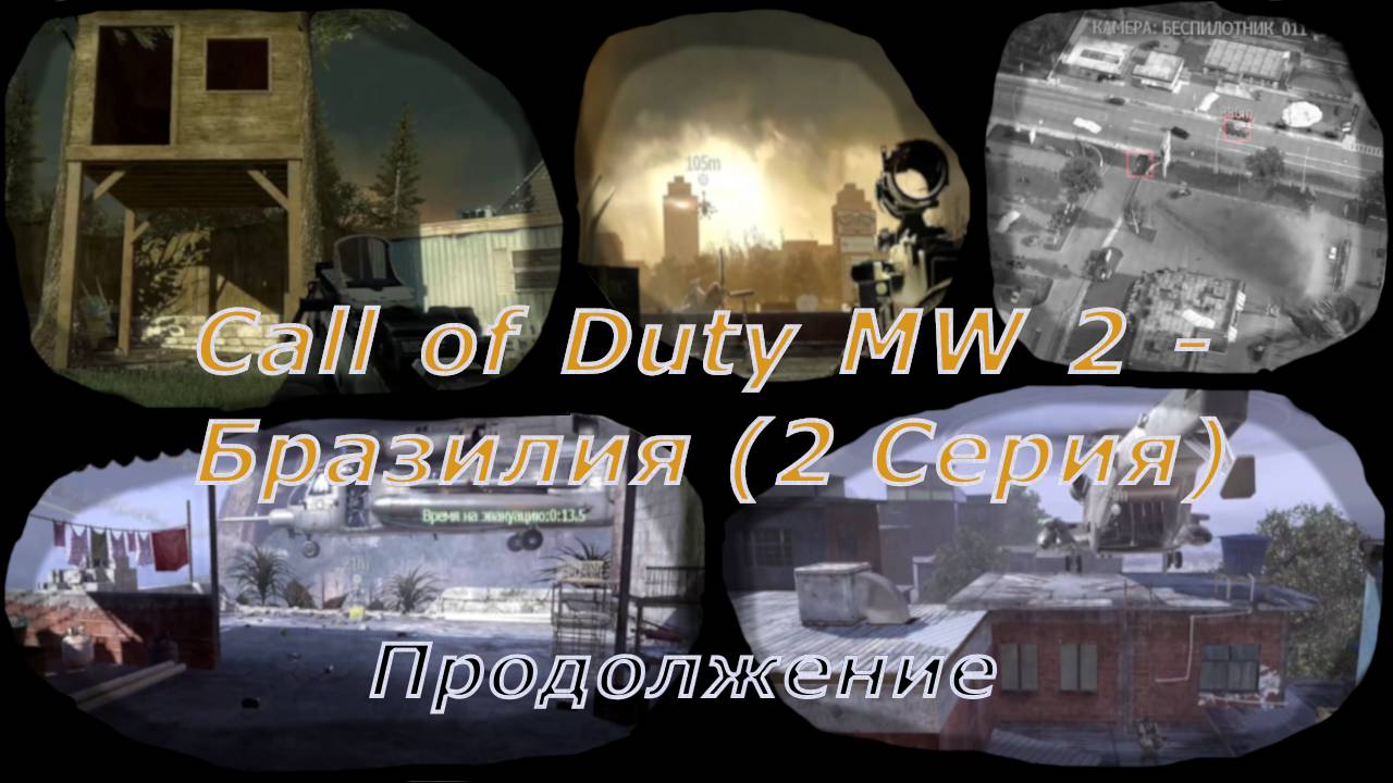 Call of Duty MW 2 - Бразилия (2 Серия)