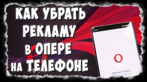 Как Отключить Рекламу в Браузере Opera на Телефоне без Программ и Расширений