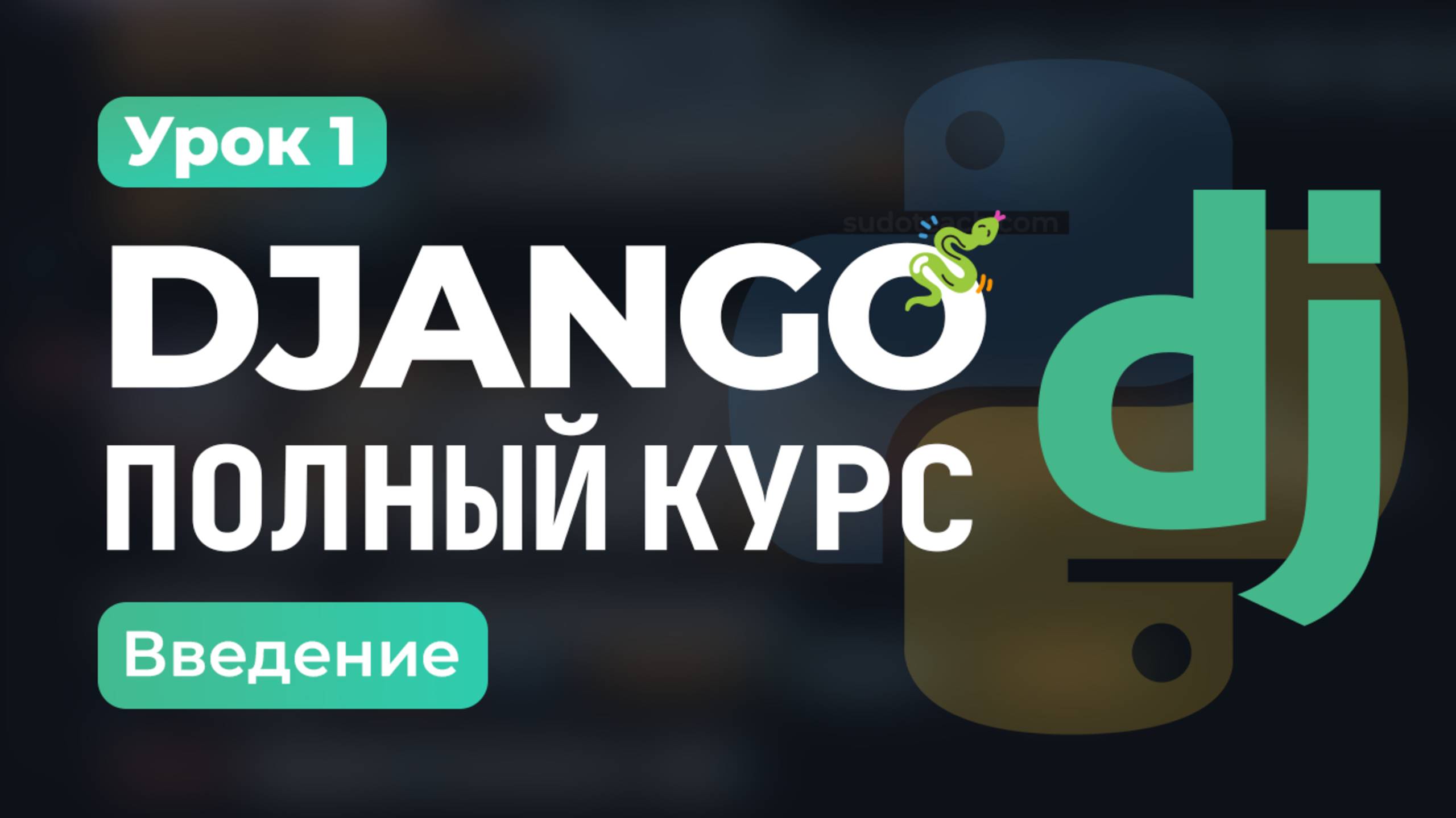 Создание Django проекта с НУЛЯ | Урок 1 – Установка смотреть онлайн