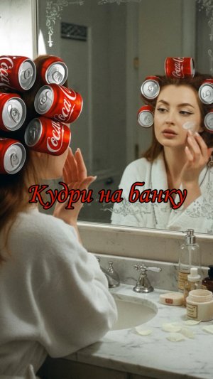 Кудри при помощь банки 🫙