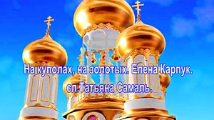 На куполах, на золотых. Елена Карпук. сл.Татьяна Самаль.