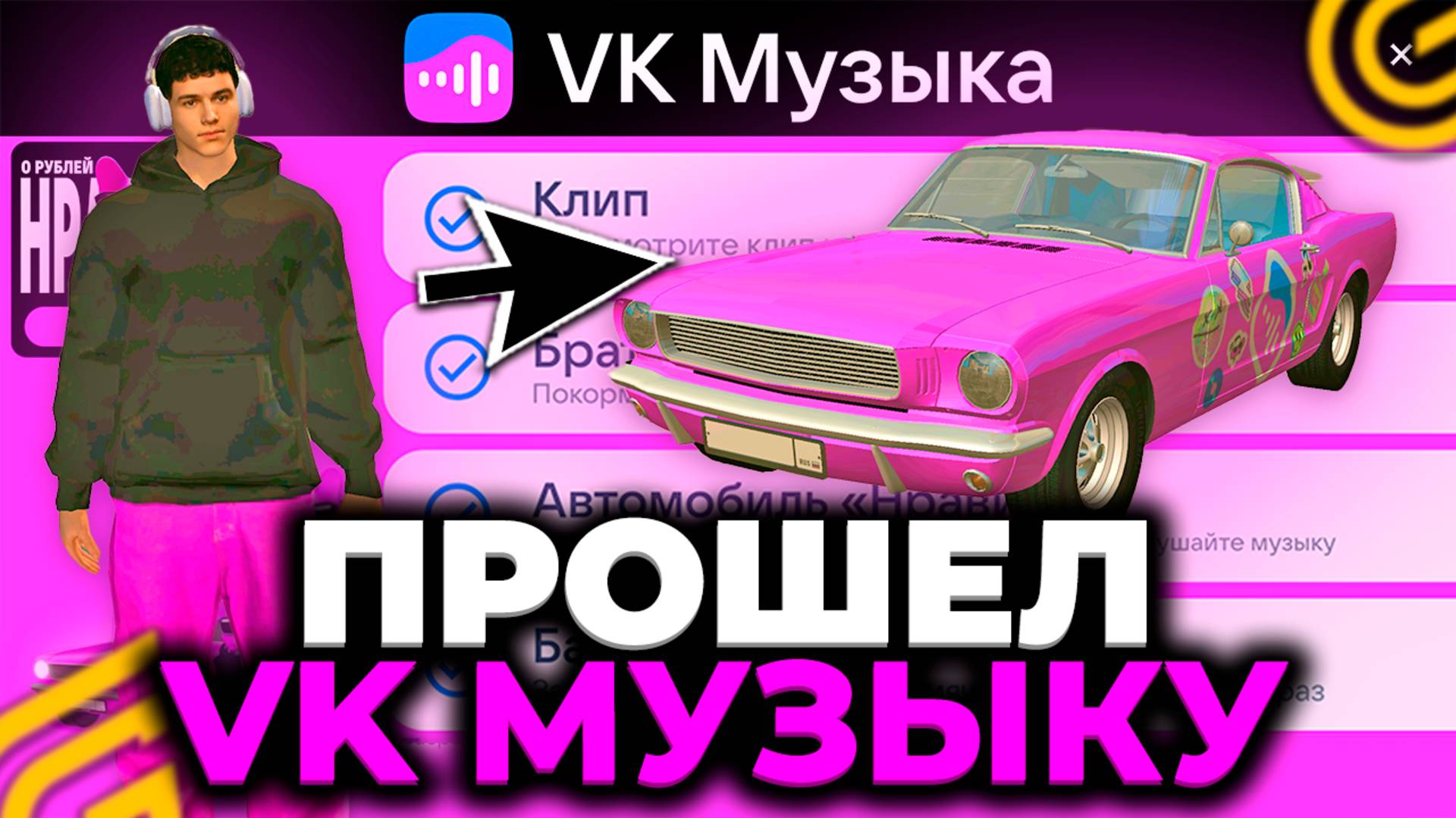 ПРОШЕЛ ИВЕНТ ВК МУЗЫКА ГРАНД МОБАЙЛ! КАК ПРОЙТИ НОВЫЙ ИВЕНТ VK МУЗЫКА в GRAND MOBILE! смотреть онлайн