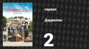 Дарреллы 1 сезон 2 серия (сериал, 2016)