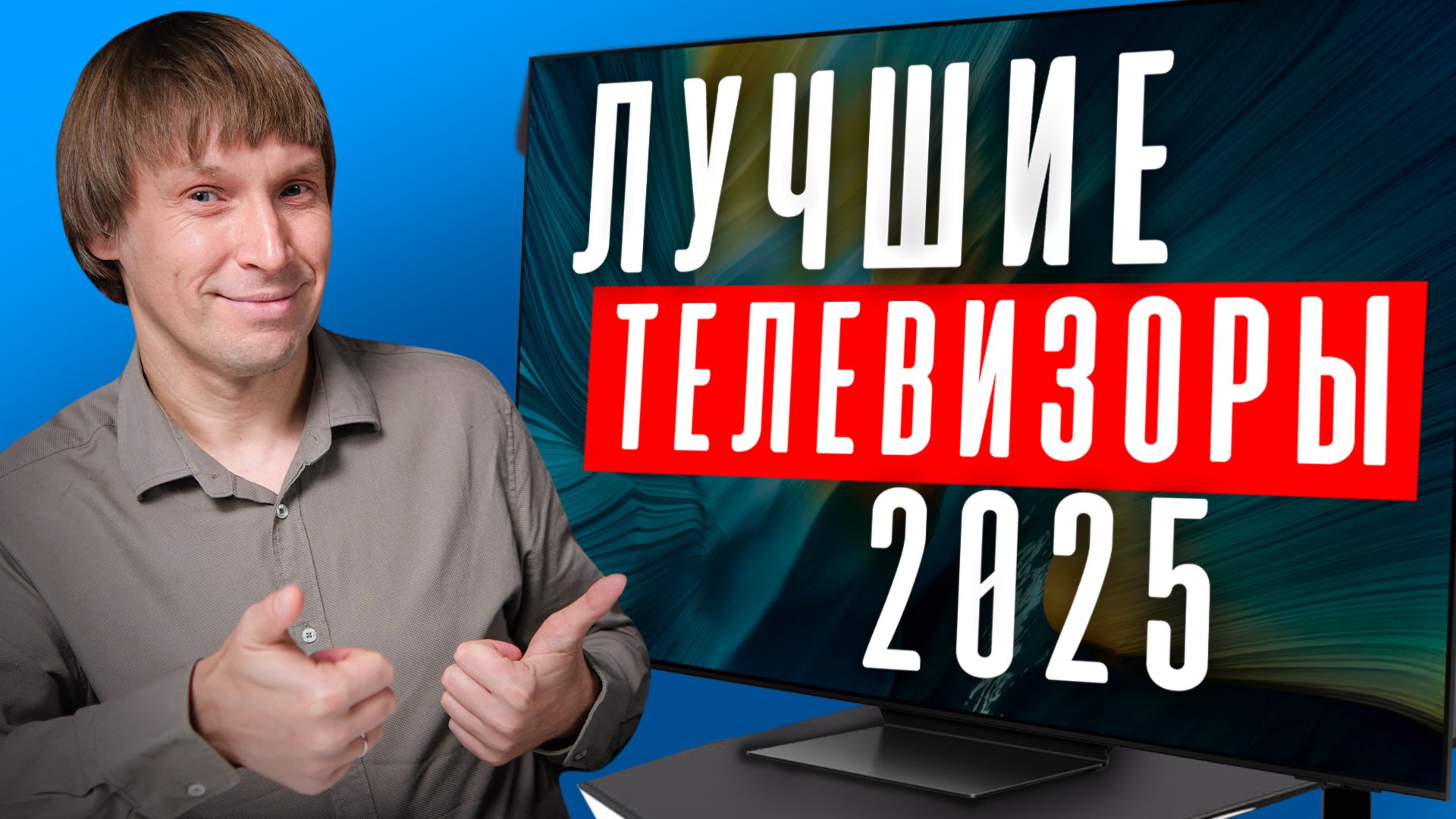 Лучшие Телевизоры 2025- Рейтинг Моделей и Брендов! смотреть онлайн