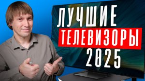 Лучшие Телевизоры 2025- Рейтинг Моделей и Брендов!