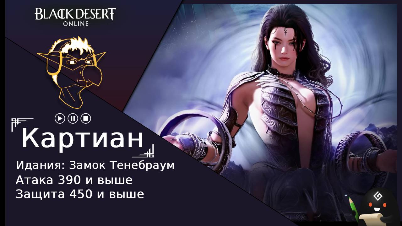 БДО: Гайд [BDO] Идания: Замок Тенебраум - Картиан
