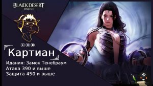БДО: Гайд [BDO] Идания: Замок Тенебраум - Картиан