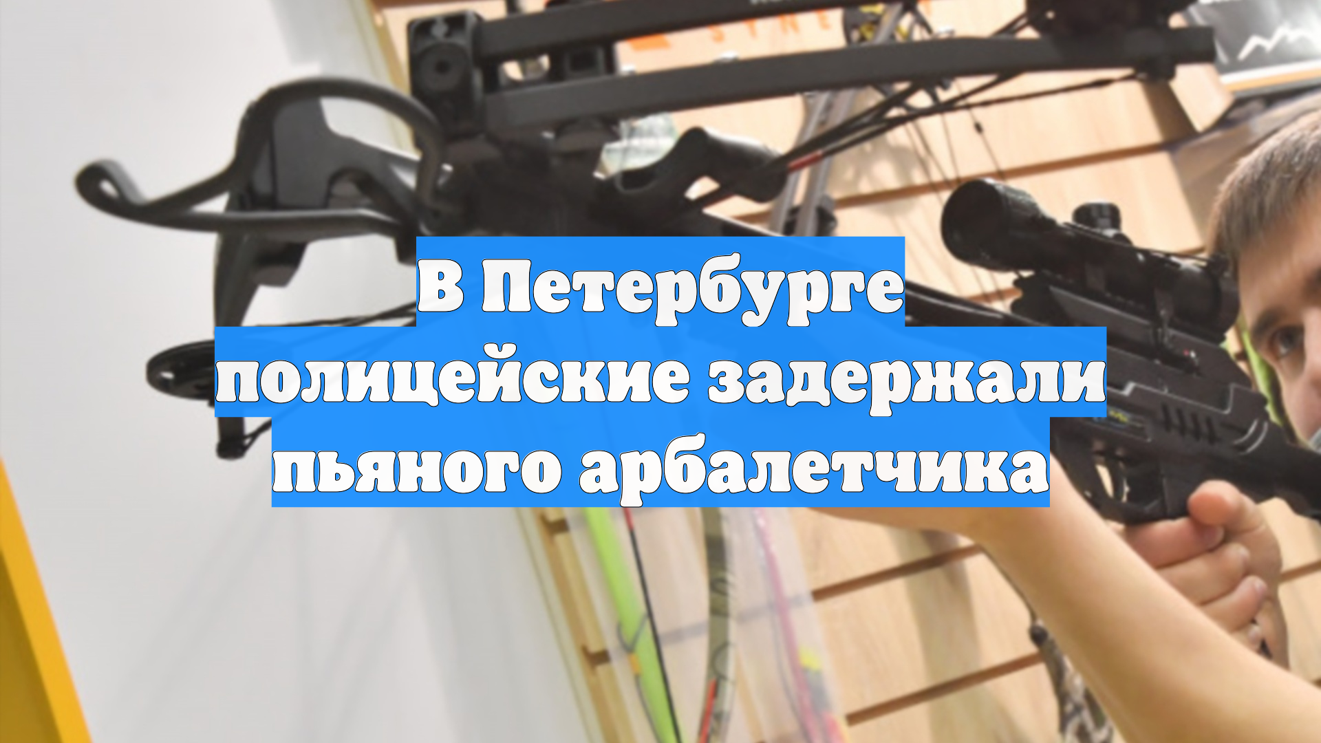 В Петербурге полицейские задержали пьяного арбалетчика