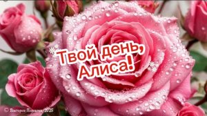 С днём рожденья, Алиса! Красивое поздравление для Алисы