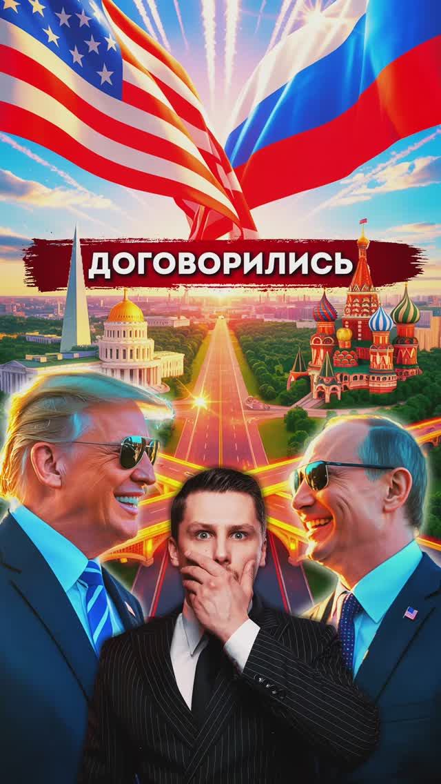 Путин и Трамп договорились на встрече в Аляске. Украина и отношения России и США смотреть онлайн