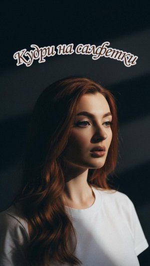 Накручиваю волосы влажными салфетками