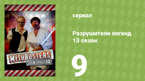 Разрушители легенд 13 сезон 9 серия «Скрытая угроза» (документальный сериал, 2015)