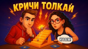 Кричи толкай 😂