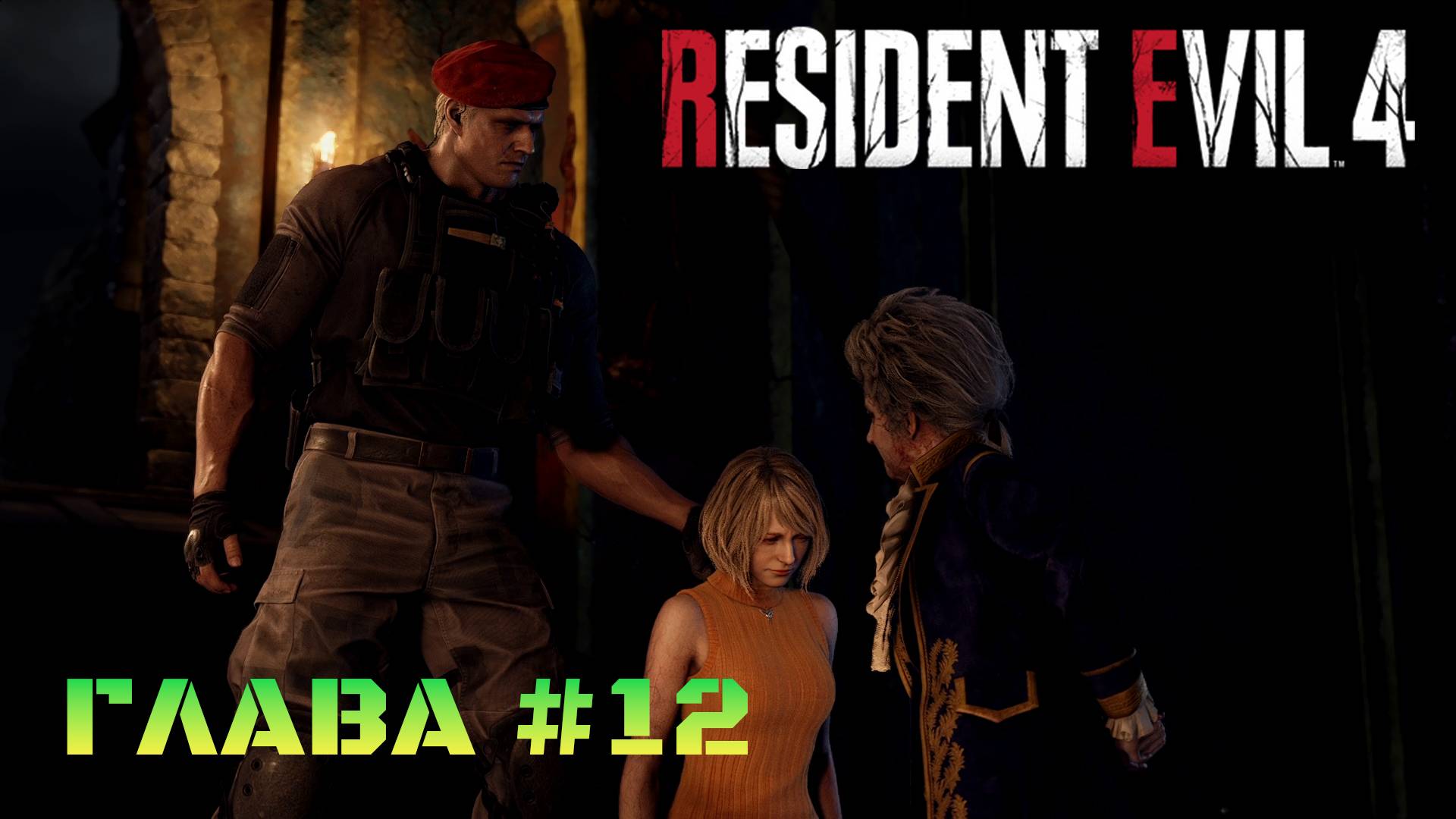 Resident Evil 4 Remake Глава #12 смотреть онлайн