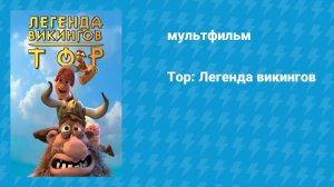 Тор: Легенда викингов (мультфильм, 2011)