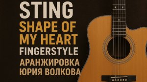 Sting Shape of my heart разбор на гитаре ноты табы