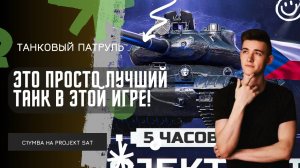 C1yMba ● ЭТО ПРОСТО ЛУЧШИЙ ТАНК В ИГРЕ! ● 3 ОТМЕТКИ НА Projekt SAT!