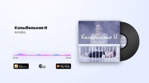 Amriita - Колыбельная И
