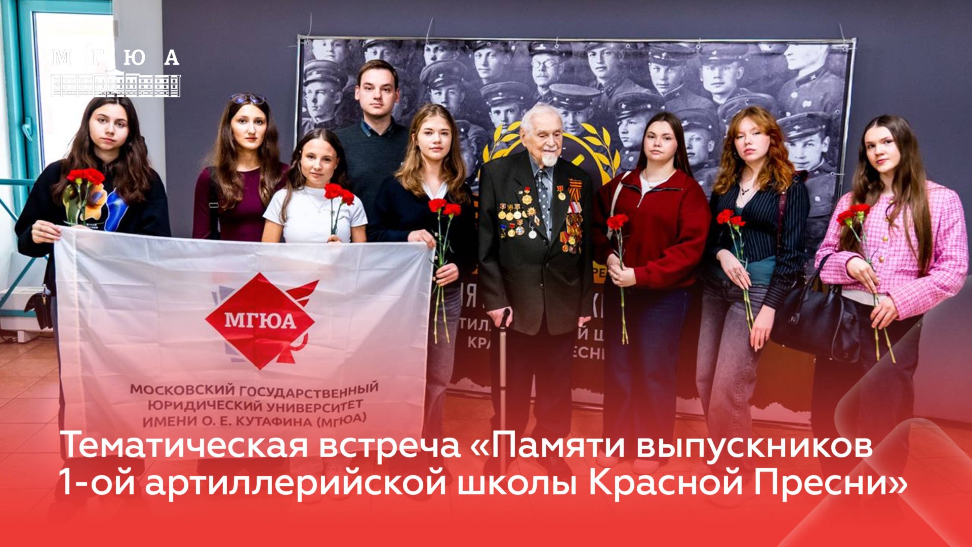 Тематическая встреча «Памяти выпускников 1-ой артиллерийской школы Красной Пресни» смотреть онлайн