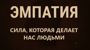 ЭМПАТИЯ — сила, которая делает нас людьми
