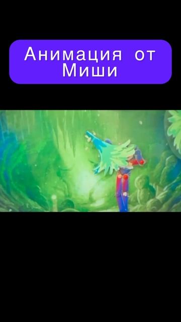 Анимация от Миши