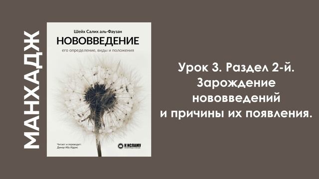 Урок 3. Раздел 2-й. Зарождение нововведений и причины их появления. Динар Абу Идрис смотреть онлайн