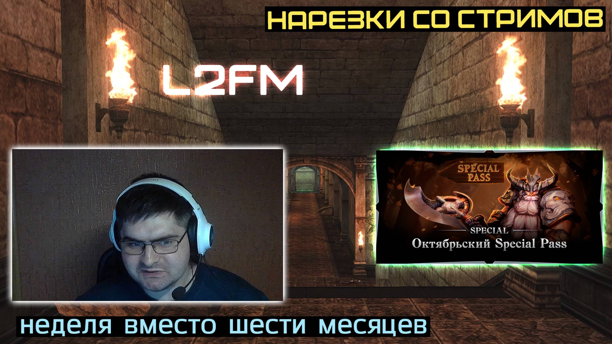 L2FM | ФИШКА С БЫСТРЫМИ ПАТЧАМИ СИЛЬНО ЗАИНТЕРЕСОВАЛА ЛИНЕЙДЖЕРОВ смотреть онлайн