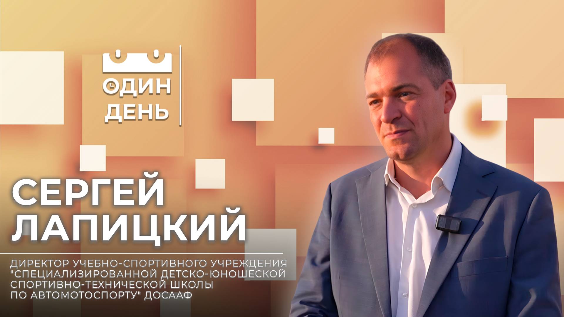 Один день в СДЮСТШ по автомотоспорту ДОСААФ | Сергей Лапицкий