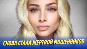 Шишкова вновь стала жертвой мошенников 🔥 Новости Шоу-Бизнеса