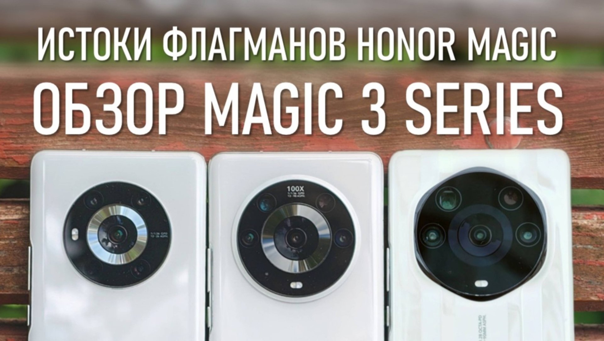 ОБЗОР HONOR Magic 3 Series