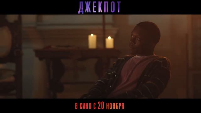 "Джекпот"
Трейлер смотреть онлайн