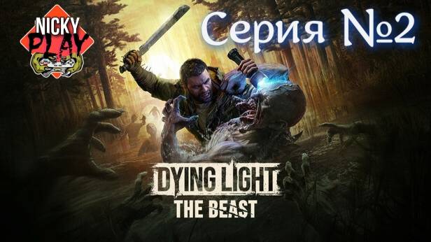 Dying Light: The Beast Прохождение Серия №2 | Умирающий Свет