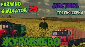 Farming Simulator 25►жили не тужили ►третья серия ►Карта «Журавлёво»