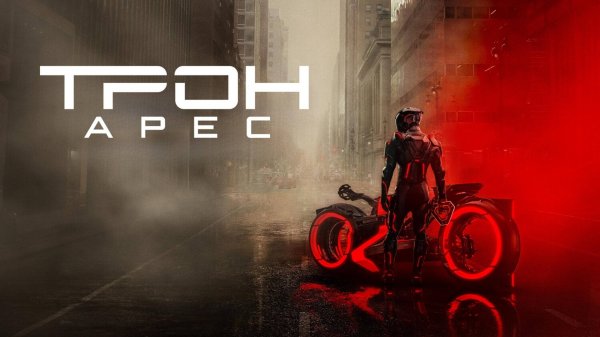Трон: Арес | Tron: Ares (2025)