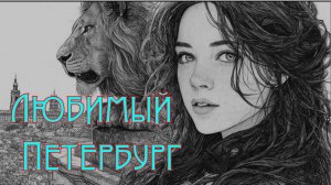 Песня "Любимый Петербург" (шансон)