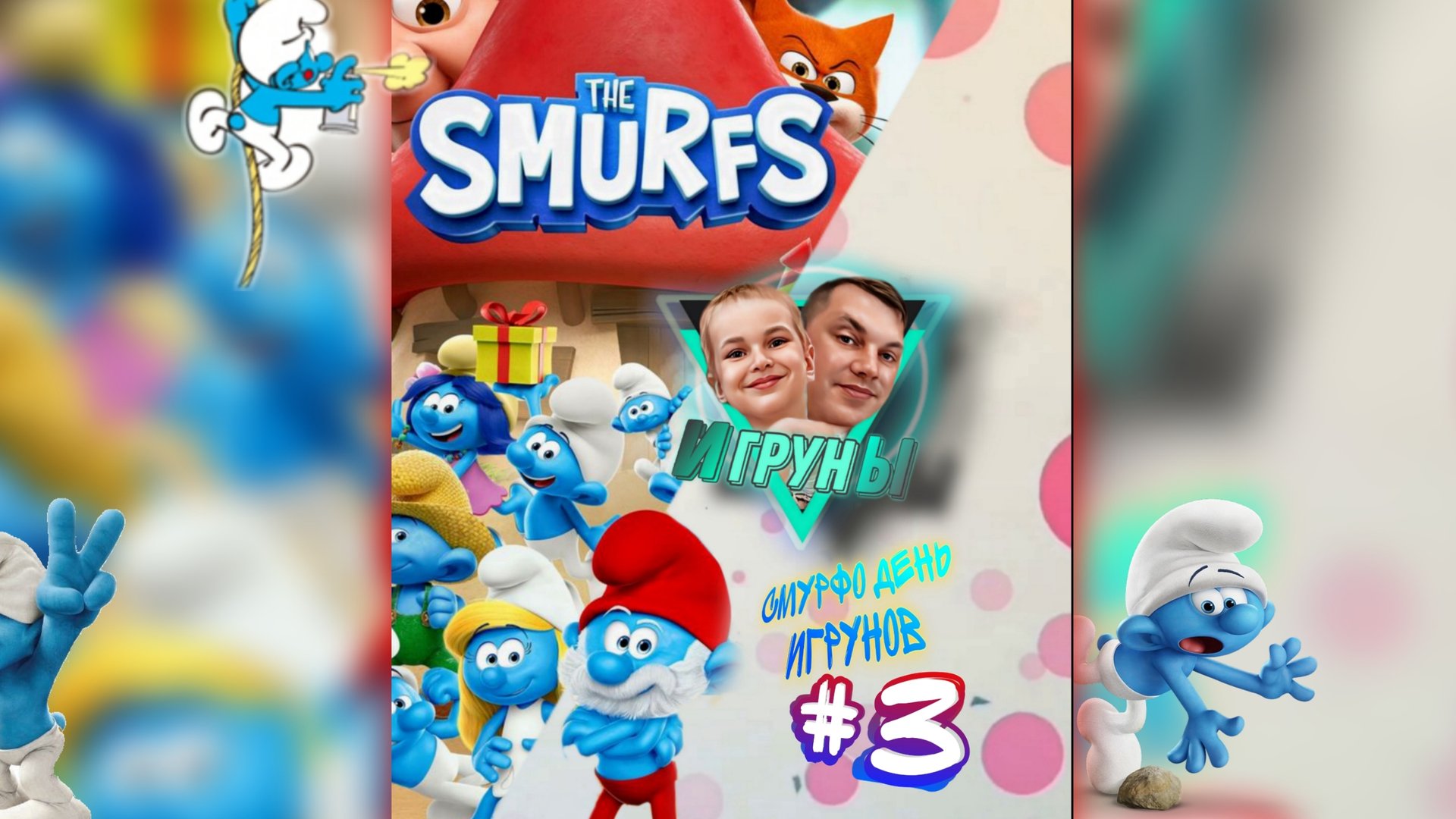 Смурфо день Игрунов часть 3 Smurfs Day Of The Playmates Part 3 #Смурфы #jfpro #игруны #children #обз